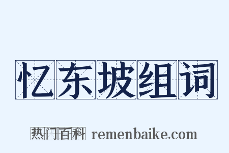 忆东坡组词是什么意思的图片
